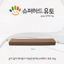 만지락 전문가용 슈퍼하드 유토 1kg
