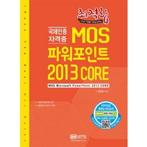 MOS 파워포인트 2013 Core (2017)