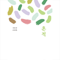 전망 흔적 (양장) +미니수첩제공, 전홍준