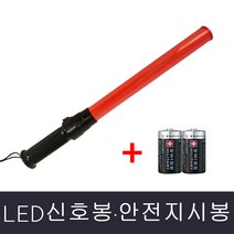 수입 LED신호봉, 1개