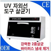 미용실 네일샵 업소용 UV 자외선 도구 살균기