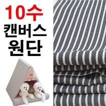 데코탑 10수캔버스원단모음전 100%면 두꺼운면원단 커버류제작, 그레이스트라잎