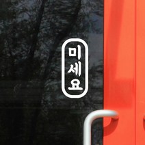 둥글 미세요 당기세요 고정문 가게 도어 스티커, 흰색