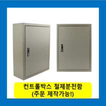 컨트롤박스 철제분전함 스틸함(300x400x150) / (맞춤제작가능)콘트롤박스 전기배전함 분전함제작 차단기함, 콘트롤박스(300x400x150)