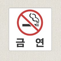 금연 팻말 주차장표지판 경고문구 안내사항 금연구역