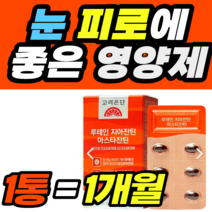 눈 피로에 좋은 영양제 아스타잔틴 지아잔틴 루테인 여성 남자 여자 가격 홈쇼핑 추천 영양제 건강식품 40대 50대 60대 식약청 식약처 남성
