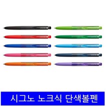 시그노0.28 유니볼0.38 노크식 똑딱이 볼펜 리필 인기 볼펜 유니 uni, 0.28, 레드