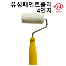 유성로라 유성 페인트 롤러, 1번