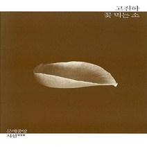 문예중앙 새책-스테이책터 [꽃 먹는 소] --문예중앙시선 28-문예중앙-고진하 지음-한국시-20130830 출간-판형 125x204, 고진하 지음