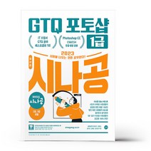 2023 시나공 GTQ 포토샵 1급 ver.포토샵 CC