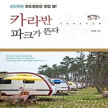 [개똥이네][중고-상] 카라반 파크가 뜬다