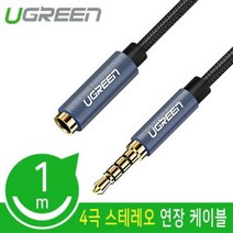 GO2shop GO2shop_ 오디오케이블 AUX케이블 카AV잭 연결잭 AUX선 차량용, ★선택* Ugreen U-40673 4극 스테레오 연장, 이제품주문★