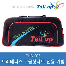 [FHB-S03] 테일업 프리테니스 고급형 세트 전용가방