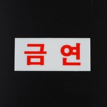 제이스토어 / 미니 금연 안내문 표지판 아크릴 경고문 팻말 X7개, 본상품선택, 본상품선택