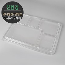 친환경 국내생산 펄프몰드 도시락 5구 뚜껑 MRL-55 150개 (바디별도), 단품, 단품