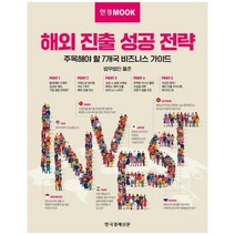 [도서] [한국경제신문] 한경무크 해외 진출 성공 전략 주목해야 할 7개국 비즈니스 가이드, 상세 설명 참조, 상세 설명 참조