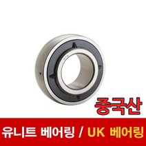 [베어링 스토어] (중국산) 유니트 베어링 UK베어링 UK205 UK206 UK207