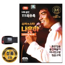 노래USB 슈퍼스타 나훈아 111곡-트로트 옛날노래 가요 인기노래 붉은입술 청춘을돌려다오 잡초 고향역 등