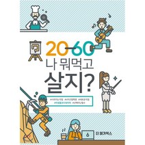 2060 나 뭐먹고 살지?:사라지는 직업ㅣ4차산업혁명ㅣ새로운직업ㅣ미생물코디네이터ㅣ선택아닌필수, 더 메가북스, 이기수,김소연 공저
