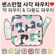 오너클랜 예쁜 네모 파우치 케이스 약파우치 어린이집 아기_W2D4B5E