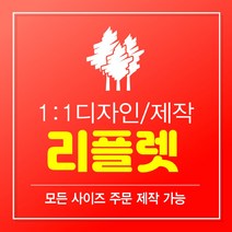 리플렛 리플렛제작 2단리플렛 3단리플렛 4단리플렛 리플릿 팜플렛 팜플릿 인쇄 디자인 100매 A0 A1 A2 A3 A4 A5 B0 B1 B2 B3 B4 B5, 3단