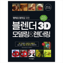 캐릭터 제작을 위한 블렌더 3D 모델링&렌더링 + 미니수첩 증정, 이지스퍼블리싱
