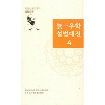 無一우학 설법대전 4 : 유튜브불교대학 생활법문, 좋은인연