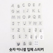 이니셜 전화번호 꾸미기 알파벳 숫자 입체 스티커, 골뱅이