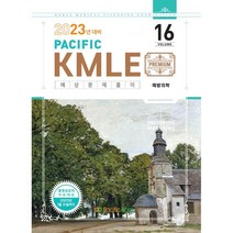 2023 Pacific KMLE 16-예방의학, 퍼시픽북스