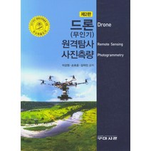 드론(무인기) 원격탐사 사진측량, 구미서관