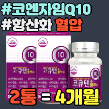 플러스 코엔자임Q10 큐텐 셀렌 비타민E 항산화 혈압 선물 추석 설날 명절 기능식품 비타민 B6 B2 B1 셀레니움 비타민 A 가격 홈쇼핑 추천 정품 영양제 식약청