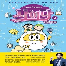 과학이 톡톡 쌓이다! 사이다 2: 인공지능 국립과천과학관 어린이 과학 시리즈