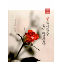 꽃은 시들 수 있어 아름답다:오세찬 시집, 오세찬 저, 오늘의문학사