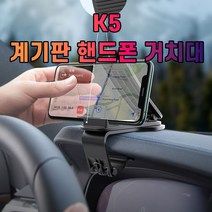 [생활/소품/최저가]_차갈량 K5 계기판 핸드폰 거치대 차량용핸드폰거치대 핸드폰거치대_41895EA, 본상품선택