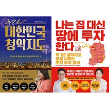 NEW 대한민국 청약지도 + 나는 집 대신 땅에 투자한다 세트(전2권)