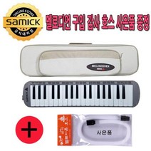 삼익악기 멜로디언 NSMF37I 아이보리 사은품호스증정 초등악기-2802EA, 본상품선택