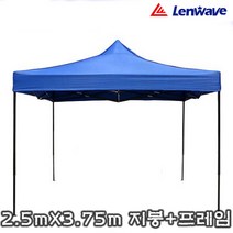 미르쇼핑 런웨이브 2.5m X3.75m 캐노피 천막 지붕+프레임, [블루]천막지붕+프레임