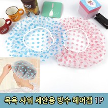 목욕 샤워 세안 샤워캡 머리캡 헤어캡1p, 20개