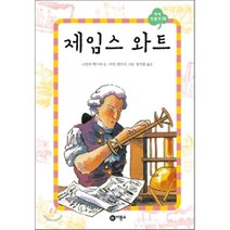 제임스 와트, 니컬라 백스터 글/마틴 렘프리 그림/장석봉 역, 비룡소