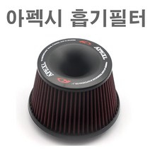 피트인 자동차 아펙시 흡기필터 오픈필터 건식 습식 배기 인테이크 튜닝, 아펙시필터