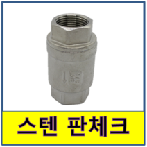 스텐판체크밸브 판체크발브 SUS STS, 1개