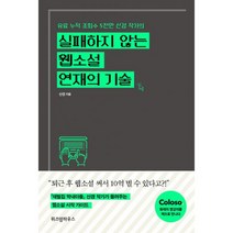실패하지 않는 웹소설 연재의 기술 : 유료 누적 조회수 5천만 산경 작가의