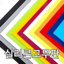 HSW 실리콘판 다양한 컬러 규격 제조공장 실리콘판/실리콘고무판 [컬러] 30cm*30cm, 30cm*30cm*5mm(주황색)