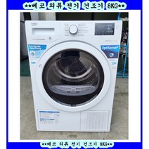 (중고)베코의류전기건조기8KG