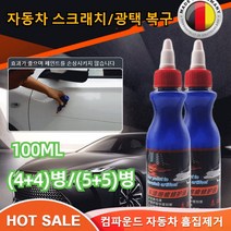 [4+4] 자동차 스크래치 복구제 컴파운드 자동차 기스 흠집 제거제 리무버 광택 복원제 100ML, 100ml*(20+20)병