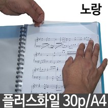S/N_: 플러스 화일 30p A4 스프링 서류 문서 악보 보관 홀더 : 3AA7DB_FBG