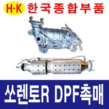 한국종합부품 쏘렌토R DPF 촉매 매연저감장치 재생 재생품 쏘렌토 부품