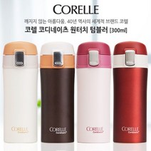 [이쏘] 코렐 코디네이츠 원터치텀블러 300ml 4250EA, 쿠팡 브라운