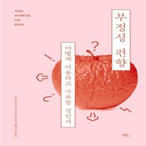 [에코리브르]부정성 편향 : 어떻게 이용하고 극복할 것인가, 에코리브르, 로이 F. 바우마이스터