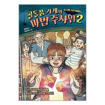 [슬로래빗]골동품 가게와 마법 주사위 2, 없음